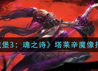 地下城堡3魂之诗塔莱辛魔像打法攻略 地下城堡3魂之诗塔莱辛魔像怎么打