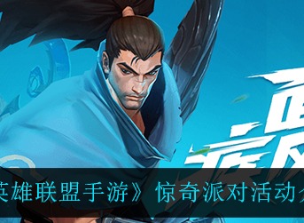 英雄联盟手游惊奇派对活动介绍 英雄联盟手游惊奇派对怎么玩
