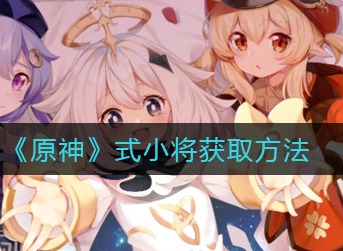 原神式小将获取方法 原神式小将怎么获得