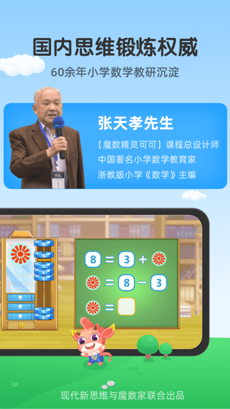 魔数精灵可可玩思维