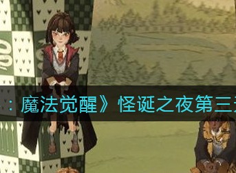 哈利波特魔法觉醒怪诞之夜第三天任务怎么做 怪诞之夜第三天任务攻略分享