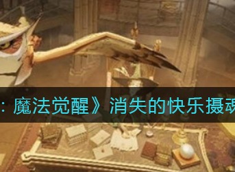 哈利波特魔法觉醒消失的快乐摄魂怪怎么通关 消失的快乐摄魂怪打法分享