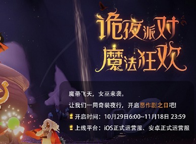 光遇万圣节活动怎么玩 光遇万圣节活动时间介绍