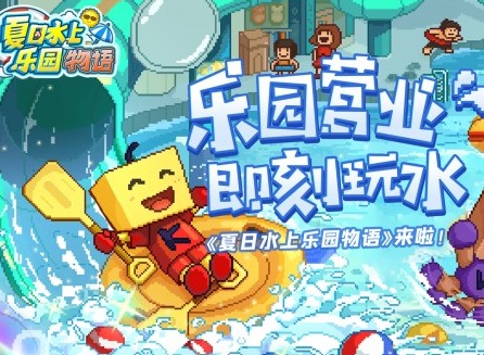 夏日水上乐园物语布局图分享 夏日水上乐园物语布局图介绍