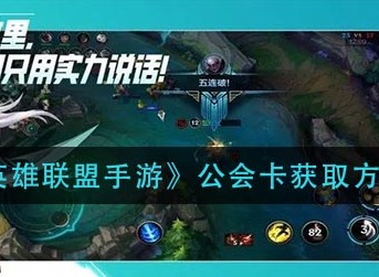 英雄联盟手游公会卡怎么获得 英雄联盟手游公会卡获取方式分享