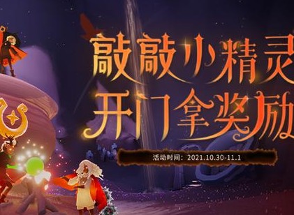 光遇万圣节11.1开门暗号是什么 11.1开门暗号大全分享