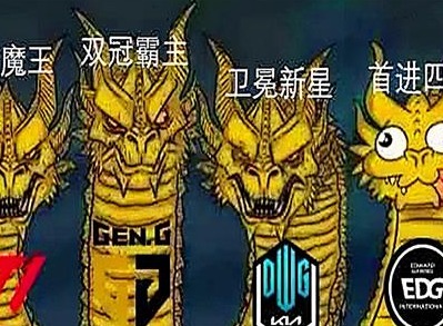 EDG鏖战五局击败GEN晋级S11总决赛