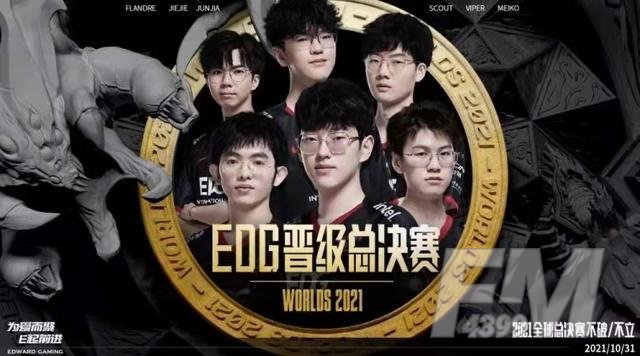 中国战队EDG晋级2021英雄联盟全球总决赛冠军战