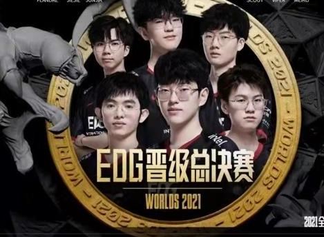中国战队EDG晋级2021英雄联盟全球总决赛冠军战