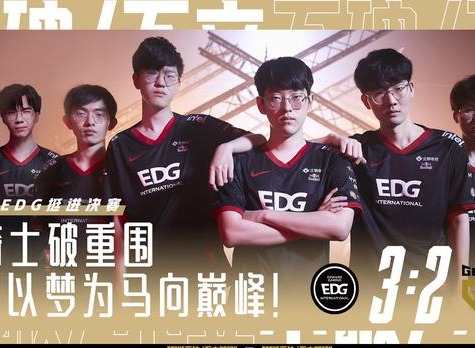 EDG晋级S11决赛11月6日将对阵DK争夺冠军
