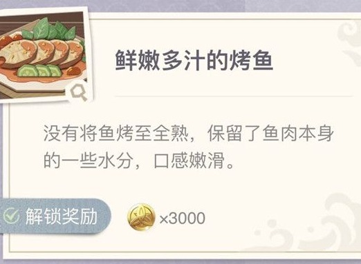 原神焦香烤鱼怎么做 制作配方攻略