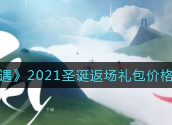 光遇2021圣诞礼包返场礼包价格介绍一览