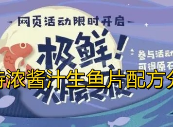原神特浓酱汁生鱼片制作配方汇总介绍分享
