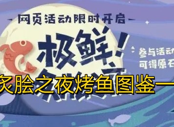 原神炙脍之夜烤鱼图鉴配方一览