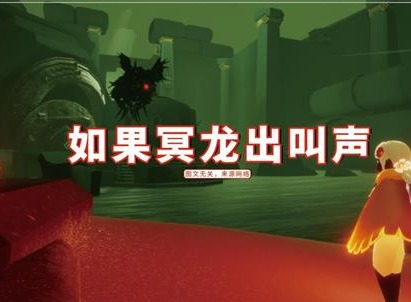 光遇如果冥龙出叫声多少人敢兑换