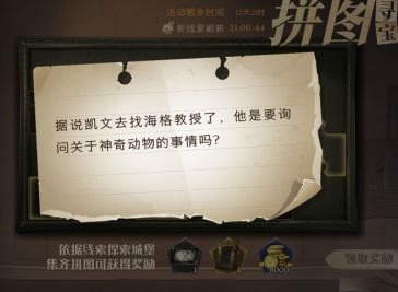 哈利波特魔法觉醒据说凯文去找海格教授任务攻略 11.4凯文去找海格教授拼图线索位置在哪