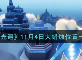光遇11月4日大蜡烛在哪位置分享