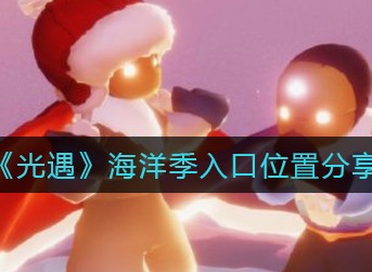 《光遇》海洋季入口在哪里 位置分享一览