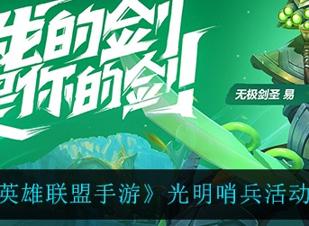 《英雄联盟手游》光明哨兵活动内容一览攻略