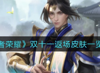 《王者荣耀》双十一返场皮肤有哪些内容列表一览