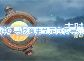 《原神》寻找通用型定向传导元件完成攻略指南