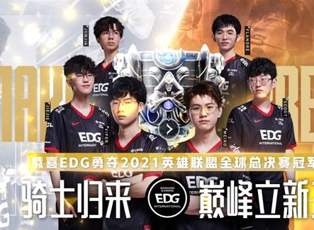 英雄联盟EDG冠军皮肤宝箱奖励在哪领怎么领取