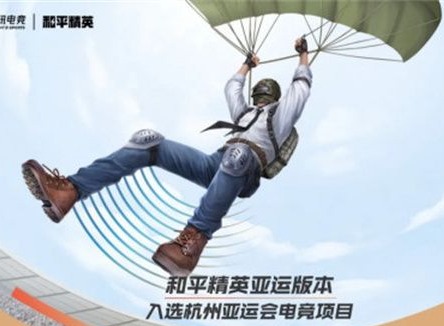 和平精英亚运版是什么活动具体详细介绍