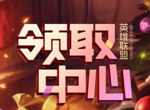 英雄联盟2021领取中心在哪 领取中心地址及领取方式
