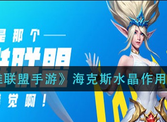 《英雄联盟手游》海克斯水晶有什么用 使用方法作用一览
