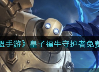 《英雄联盟手游》皇子福牛守护者怎么免费领取获得