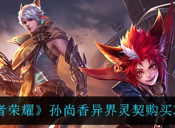 《王者荣耀》孙尚香异界灵契能不能用限时点券购买