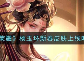 《王者荣耀》杨玉环新春皮肤什么时间上线