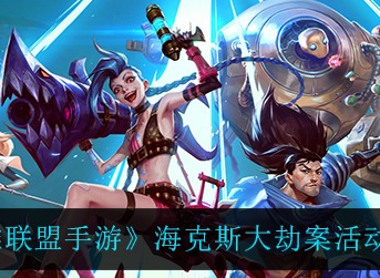 《英雄联盟手游》海克斯大劫案活动怎么玩