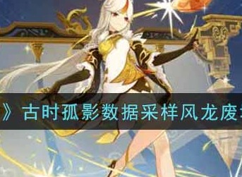 《原神》古时孤影数据采样风龙废墟具体完成一览