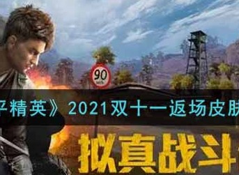 《和平精英》2021双十一返场皮肤一览