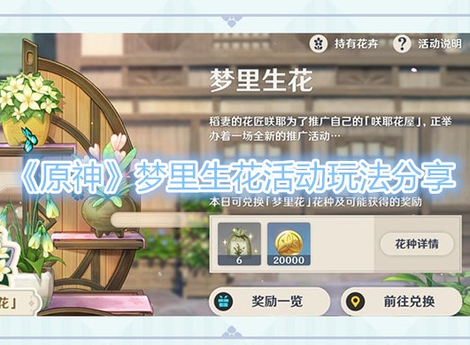 《原神》梦里生花活动玩法攻略一览