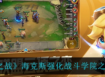 《金铲铲之战》海克斯强化战斗学院之心强度效果一览