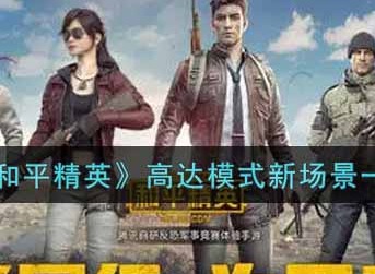 《和平精英》高达模式新场景都有什么 新场景具体介绍