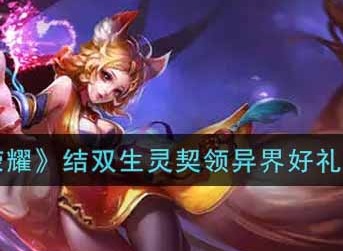 《王者荣耀》结双生灵契领异界好礼活动内容介绍