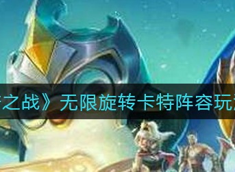 《金铲铲之战》无限旋转卡特阵容怎么玩 具体玩法强度一览