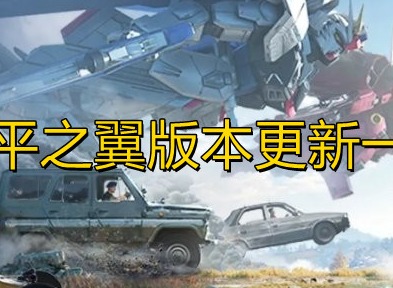 《和平精英》和平之翼版本更新公告一览