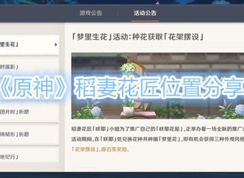 《原神》稻妻花匠位置在哪 位置分享说明一览