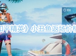 《和平精英》小丑鱼返场价格一览