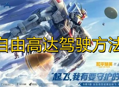 《和平精英》自由高达驾驶的方法经验介绍