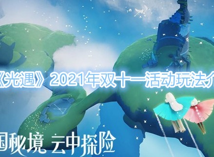 《光遇》2021年双十一活动玩法奖励内容一览