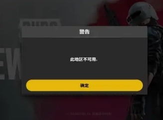 绝地求生未来之役进不去怎么办 无法连接到服务器解决方法
