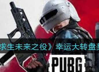 《绝地求生未来之役》幸运大转盘有什么 奖励介绍一览