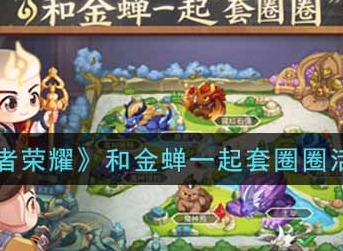 《王者荣耀》和金蝉一起套圈圈活动攻略经验分享