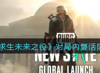 《绝地求生未来之役》对局内怎么复活队友 复活队友教程攻略