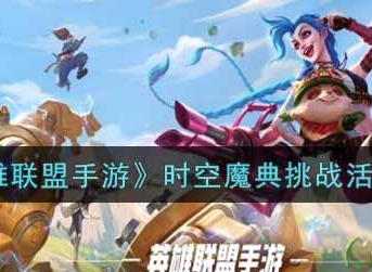 《英雄联盟手游》时空魔典挑战活动介绍 活动完成攻略技巧